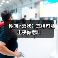 秒回≠喜欢?真相可能出乎你意料(图3) 秒回≠喜欢?真相可能出乎你意料(图3)