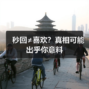 秒回≠喜欢?真相可能出乎你意料(图4) 秒回≠喜欢?真相可能出乎你意料(图4)