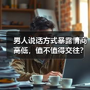 男人说话方式暴露情商高低,值不值得交往?(图2) 男人说话方式暴露情商高低,值不值得交往?(图2)