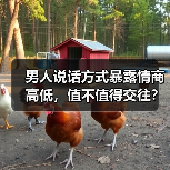男人说话方式暴露情商高低,值不值得交往?(图4) 男人说话方式暴露情商高低,值不值得交往?(图4)