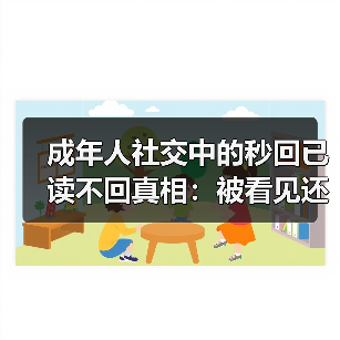 成年人社交中的秒回已读不回真相:被看见还是被忽视?(图2) 成年人社交中的秒回已读不回真相:被看见还是被忽视?(图2)