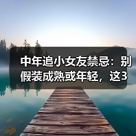 中年追小女友禁忌:别假装成熟或年轻,这3点要避开(图3) 中年追小女友禁忌:别假装成熟或年轻,这3点要避开(图3)