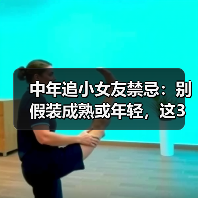 中年追小女友禁忌:别假装成熟或年轻,这3点要避开(图4) 中年追小女友禁忌:别假装成熟或年轻,这3点要避开(图4)