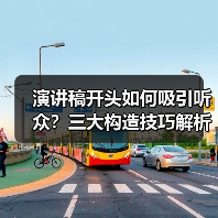 演讲稿开头如何吸引听众?三大构造技巧解析(图4) 演讲稿开头如何吸引听众?三大构造技巧解析(图4)