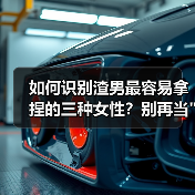 如何识别渣男最容易拿捏的三种女性?别再当 如何识别渣男最容易拿捏的三种女性?别再当