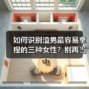 如何识别渣男最容易拿捏的三种女性?别再当 如何识别渣男最容易拿捏的三种女性?别再当