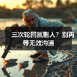 三次轮回就删人？别再等无效沟通（图1）