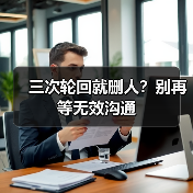 三次轮回就删人？别再等无效沟通（图4）