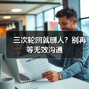 三次轮回就删人？别再等无效沟通（图3）