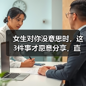 女生对你没意思时，这3件事才愿意分享，直男却当成爱情？（图1）