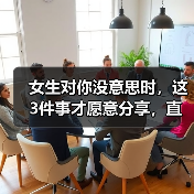 女生对你没意思时，这3件事才愿意分享，直男却当成爱情？（图2）