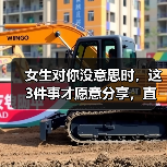 女生对你没意思时，这3件事才愿意分享，直男却当成爱情？（图4）