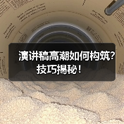 演讲稿高潮如何构筑?技巧揭秘!(图1) 演讲稿高潮如何构筑?技巧揭秘!(图1)