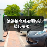 演讲稿高潮如何构筑?技巧揭秘!(图2) 演讲稿高潮如何构筑?技巧揭秘!(图2)