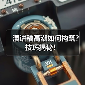 演讲稿高潮如何构筑?技巧揭秘!(图4) 演讲稿高潮如何构筑?技巧揭秘!(图4)