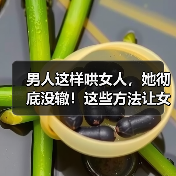 男人这样哄女人,她彻底没辙!这些方法让女性心甘情愿(图3) 男人这样哄女人,她彻底没辙!这些方法让女性心甘情愿(图3)