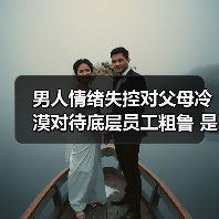 男人情绪失控对父母冷漠对待底层员工粗鲁 是否预示缺乏担当?(图2) 男人情绪失控对父母冷漠对待底层员工粗鲁 是否预示缺乏担当?(图2)