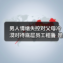男人情绪失控对父母冷漠对待底层员工粗鲁 是否预示缺乏担当?(图4) 男人情绪失控对父母冷漠对待底层员工粗鲁 是否预示缺乏担当?(图4)