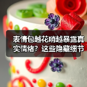 表情包越花哨越暴露真实情绪?这些隐藏细节你未必知道(图3) 表情包越花哨越暴露真实情绪?这些隐藏细节你未必知道(图3)