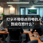 打字不带标点符号的人,到底在想什么?(图1) 打字不带标点符号的人,到底在想什么?(图1)