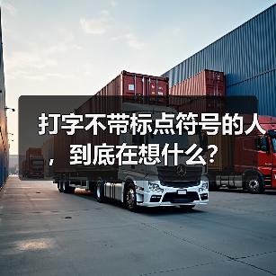 打字不带标点符号的人,到底在想什么?(图2) 打字不带标点符号的人,到底在想什么?(图2)