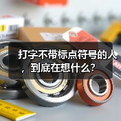 打字不带标点符号的人,到底在想什么?(图3) 打字不带标点符号的人,到底在想什么?(图3)