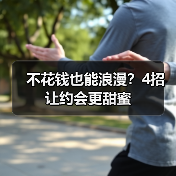 不花钱也能浪漫？4招让约会更甜蜜（图1）