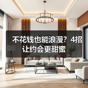 不花钱也能浪漫？4招让约会更甜蜜（图2）