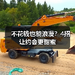 不花钱也能浪漫？4招让约会更甜蜜（图3）