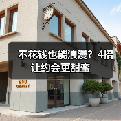 不花钱也能浪漫？4招让约会更甜蜜（图4）
