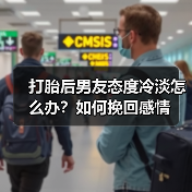 打胎后男友态度冷淡怎么办?如何挽回感情(图1) 打胎后男友态度冷淡怎么办?如何挽回感情(图1)