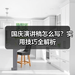国庆演讲稿怎么写?实用技巧全解析(图1) 国庆演讲稿怎么写?实用技巧全解析(图1)