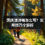 国庆演讲稿怎么写?实用技巧全解析(图2) 国庆演讲稿怎么写?实用技巧全解析(图2)