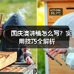国庆演讲稿怎么写?实用技巧全解析(图3) 国庆演讲稿怎么写?实用技巧全解析(图3)