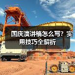 国庆演讲稿怎么写?实用技巧全解析(图4) 国庆演讲稿怎么写?实用技巧全解析(图4)