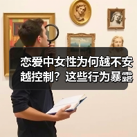 恋爱中女性为何越不安越控制?这些行为暴露心理真相(图2) 恋爱中女性为何越不安越控制?这些行为暴露心理真相(图2)