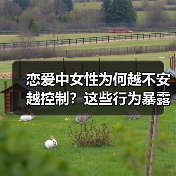 恋爱中女性为何越不安越控制?这些行为暴露心理真相(图1) 恋爱中女性为何越不安越控制?这些行为暴露心理真相(图1)