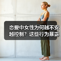 恋爱中女性为何越不安越控制?这些行为暴露心理真相(图3) 恋爱中女性为何越不安越控制?这些行为暴露心理真相(图3)