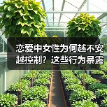 恋爱中女性为何越不安越控制?这些行为暴露心理真相(图4) 恋爱中女性为何越不安越控制?这些行为暴露心理真相(图4)