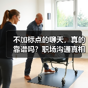 不加标点的聊天,真的靠谱吗?职场沟通真相揭秘(图1) 不加标点的聊天,真的靠谱吗?职场沟通真相揭秘(图1)
