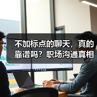 不加标点的聊天,真的靠谱吗?职场沟通真相揭秘(图4) 不加标点的聊天,真的靠谱吗?职场沟通真相揭秘(图4)