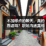 不加标点的聊天,真的靠谱吗?职场沟通真相揭秘(图3) 不加标点的聊天,真的靠谱吗?职场沟通真相揭秘(图3)