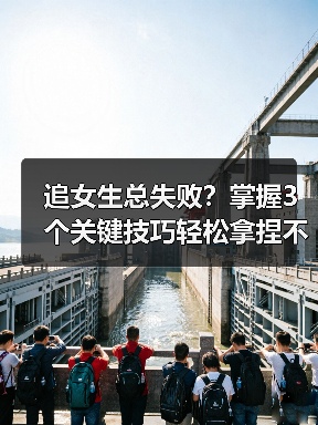 追女生总失败?掌握3个关键技巧轻松拿捏不同类型!(图3) 追女生总失败?掌握3个关键技巧轻松拿捏不同类型!(图3)