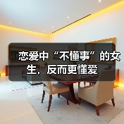 恋爱中“不懂事”的女生,反而更懂爱(图2) 恋爱中“不懂事”的女生,反而更懂爱(图2)