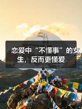 恋爱中“不懂事”的女生,反而更懂爱(图1) 恋爱中“不懂事”的女生,反而更懂爱(图1)