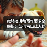 竞聘演讲稿写作要求全解析:如何写出让人信服的竞聘稿?(图2) 竞聘演讲稿写作要求全解析:如何写出让人信服的竞聘稿?(图2)