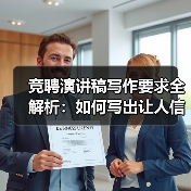 竞聘演讲稿写作要求全解析:如何写出让人信服的竞聘稿?(图1) 竞聘演讲稿写作要求全解析:如何写出让人信服的竞聘稿?(图1)