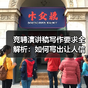 竞聘演讲稿写作要求全解析:如何写出让人信服的竞聘稿?(图3) 竞聘演讲稿写作要求全解析:如何写出让人信服的竞聘稿?(图3)