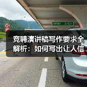 竞聘演讲稿写作要求全解析:如何写出让人信服的竞聘稿?(图4) 竞聘演讲稿写作要求全解析:如何写出让人信服的竞聘稿?(图4)