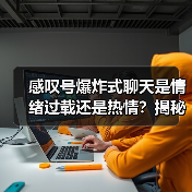 感叹号爆炸式聊天是情绪过载还是热情?揭秘社交信号背后的真相(图2) 感叹号爆炸式聊天是情绪过载还是热情?揭秘社交信号背后的真相(图2)